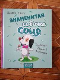 Книга для детей А. Усачев "Знаменитая Собачка Соня"