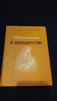 Невідкладні стани в акушерстві