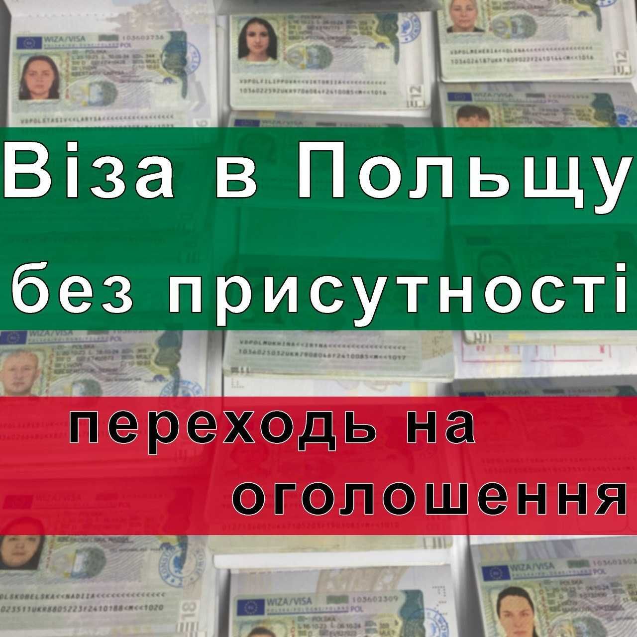 Віза в Польщу Львів без присутності: Запрошення, страхування, анкета