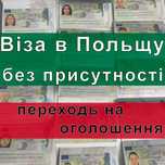 Віза в Польщу Львів без присутності: Запрошення, страхування, анкета