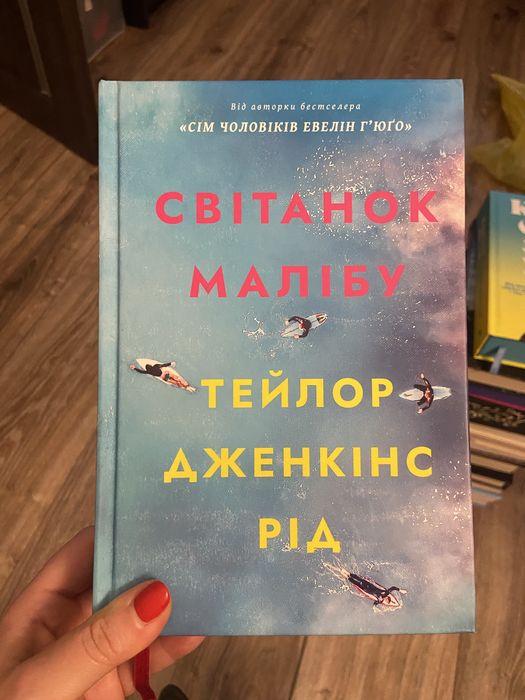 Світанок Малібу Тейлор Дженкінс Рід