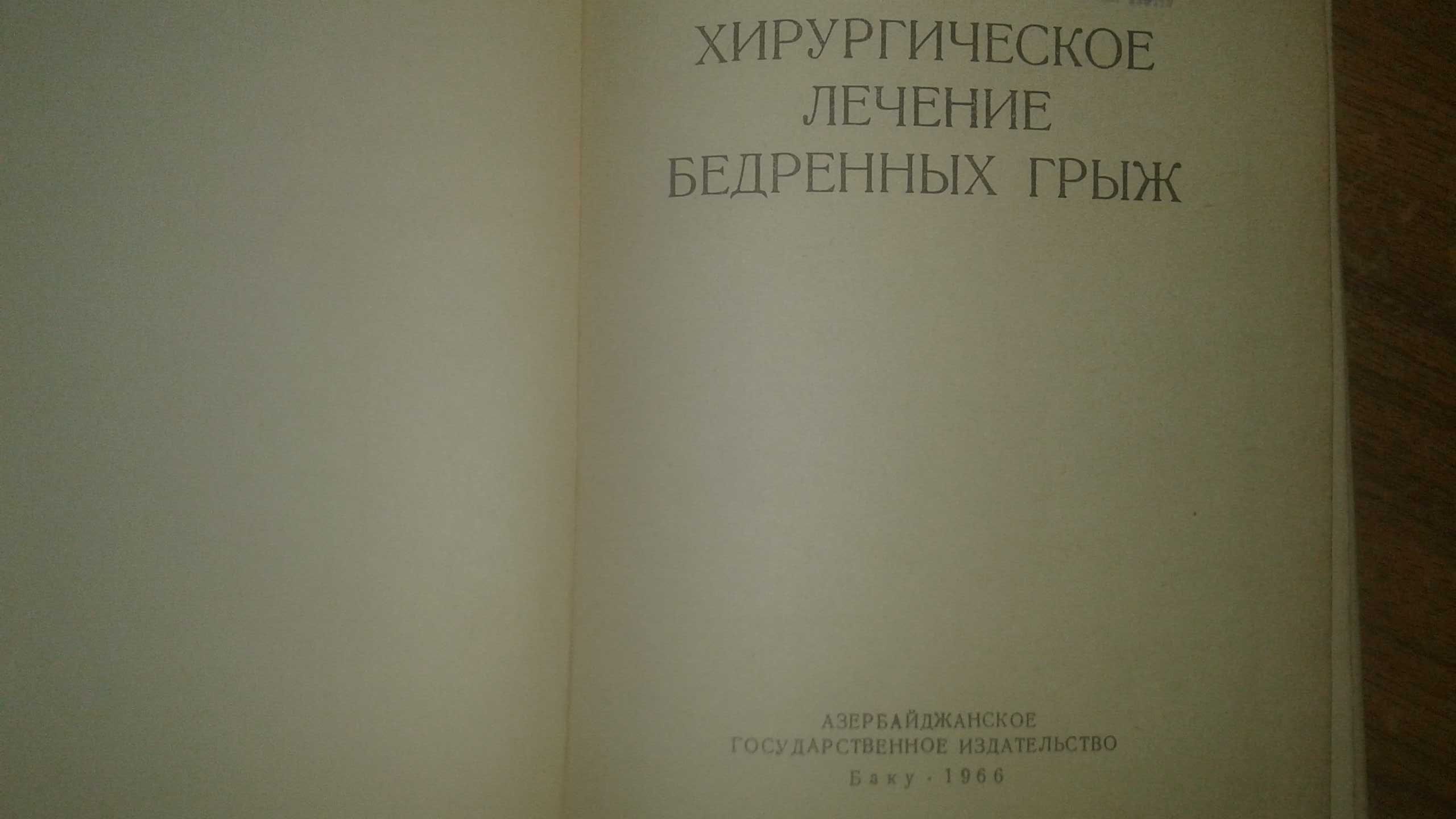 Хирургическое лечение бедренных грыж 1966 год