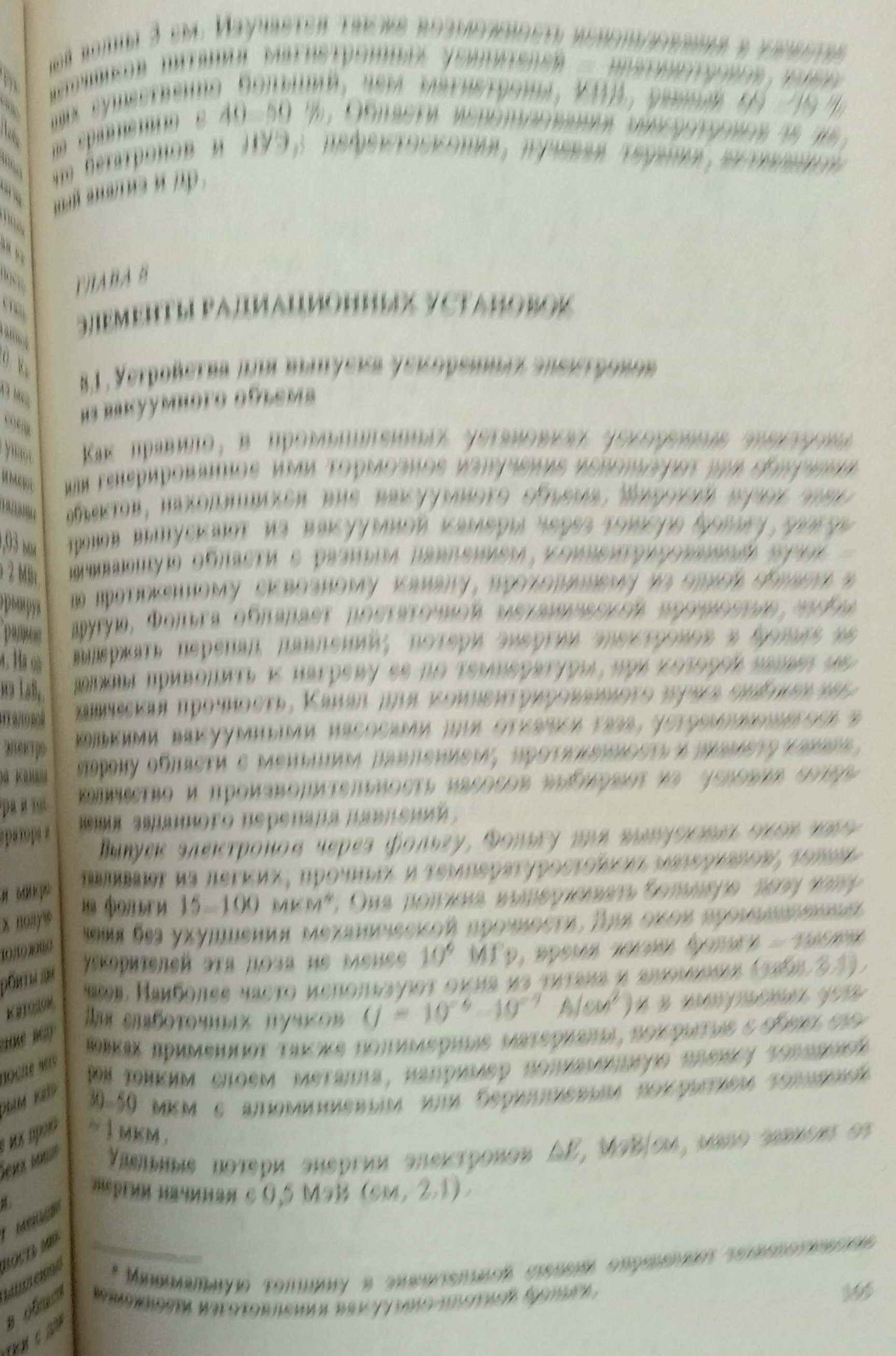 Книга «Промышленные ускорители электронов». Автор Е. А. Абрамян