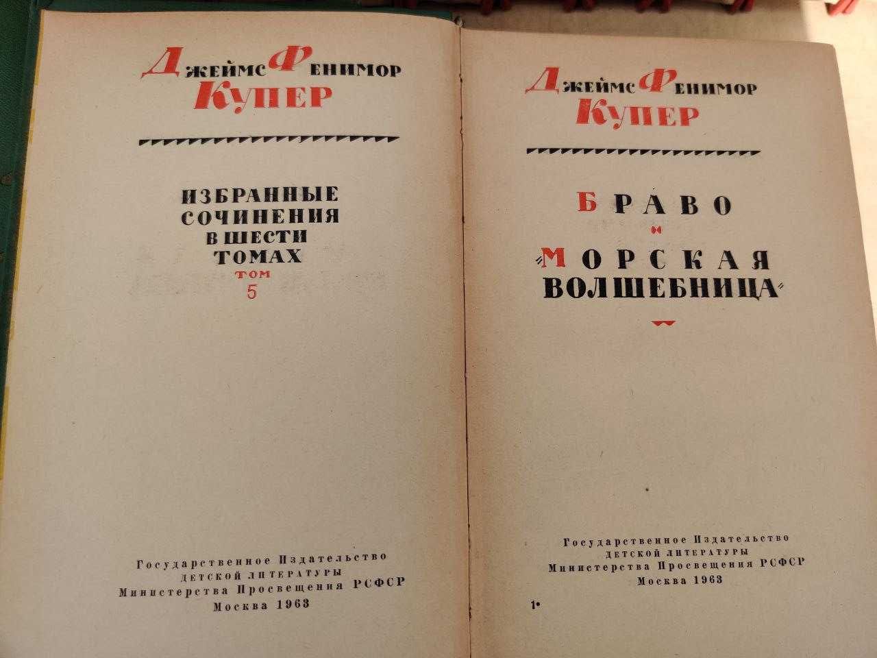 Джейм Фенимор Купер.  Избранные сочинения в 6-и томах. 1961-1963гг.