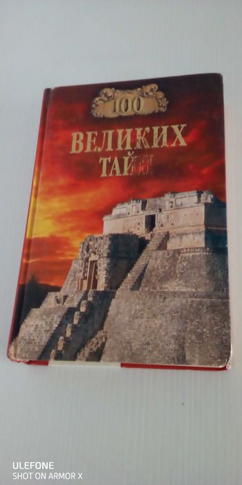 100 великих тайн