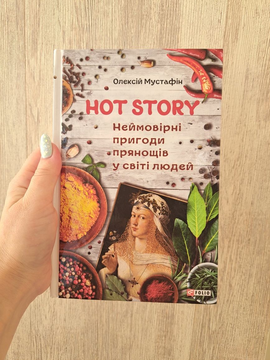 HOT STORY неймовірні пригоди прянощів у світі людей
ОЛЕКСІЙ МУСТАФІН