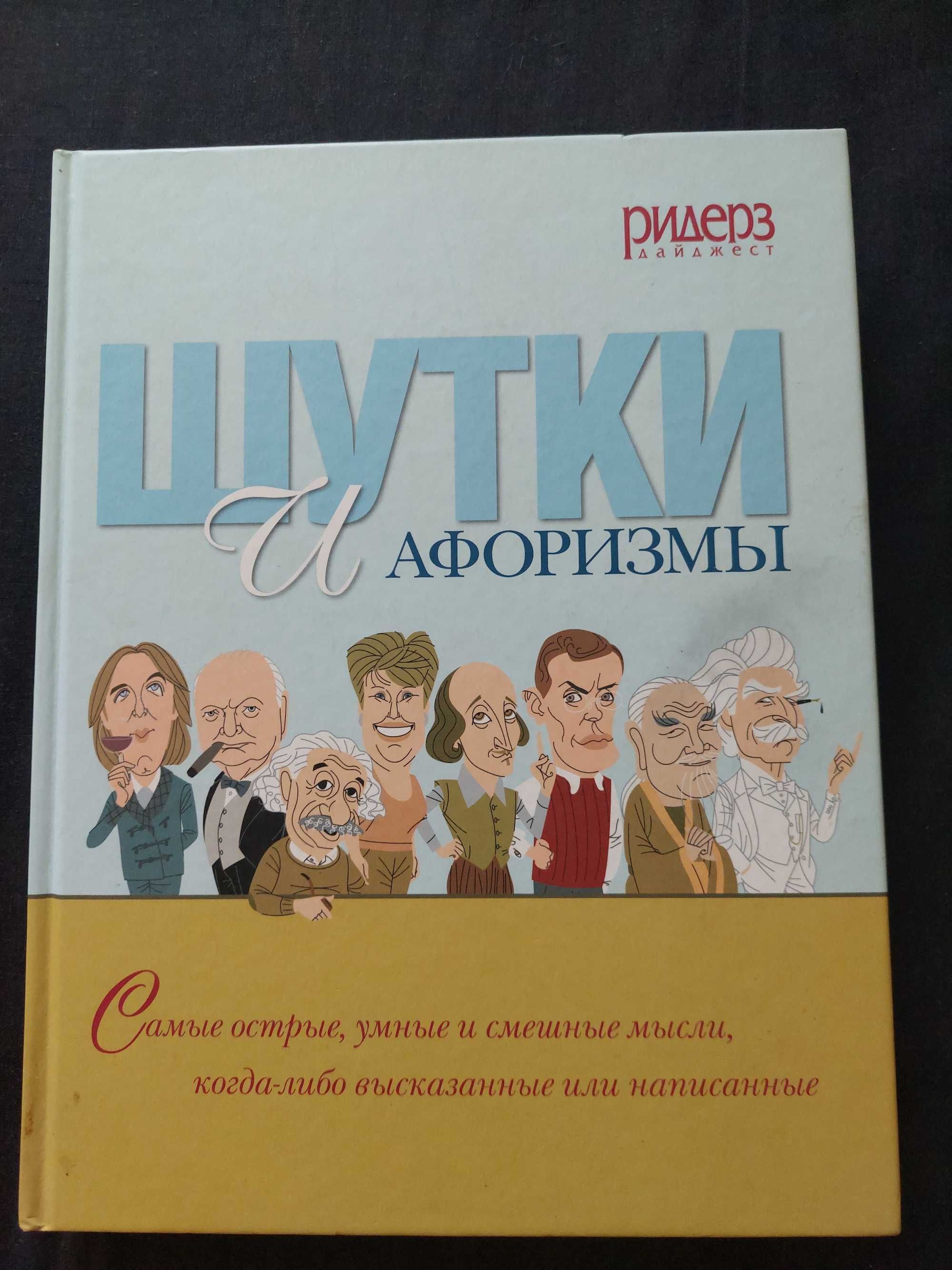Продам книгу "Шутки и афоризмы"
