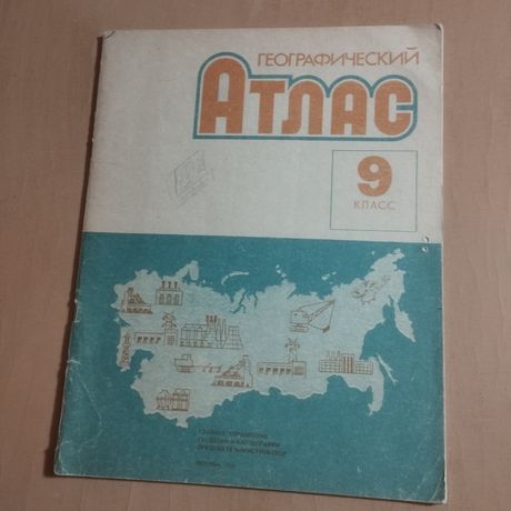 Географический Атлас, 9 класс. 1991год.