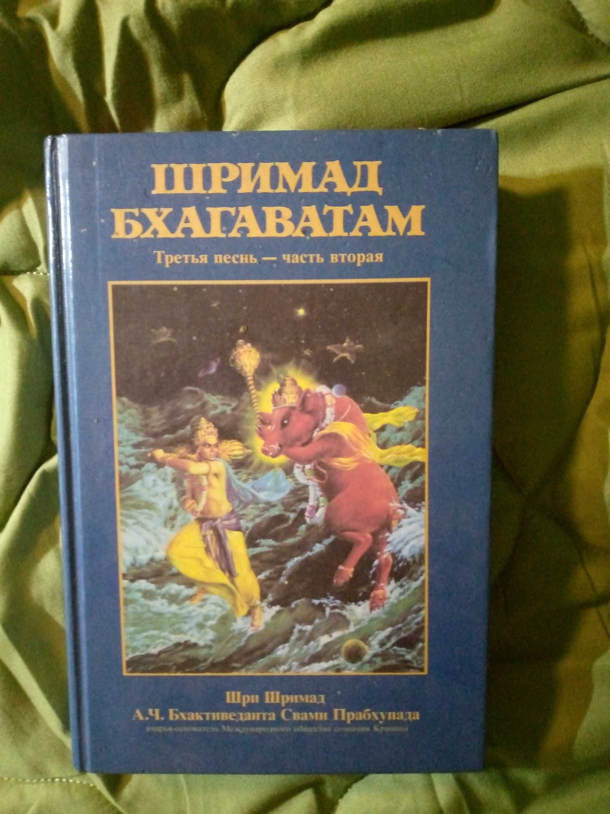 шримад бхагаватам. 3.2