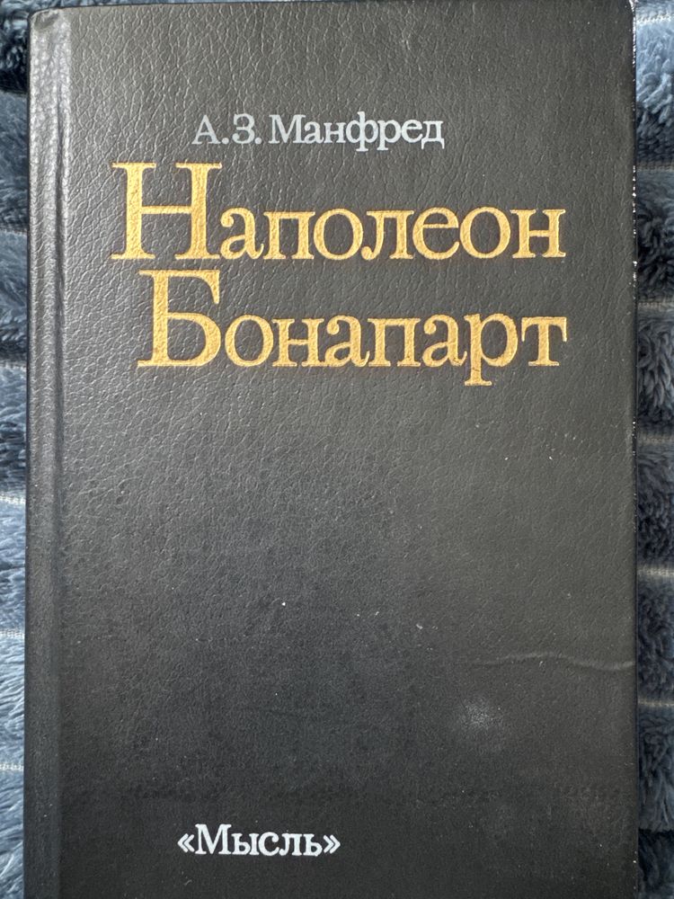 Наполеон Бонапарт