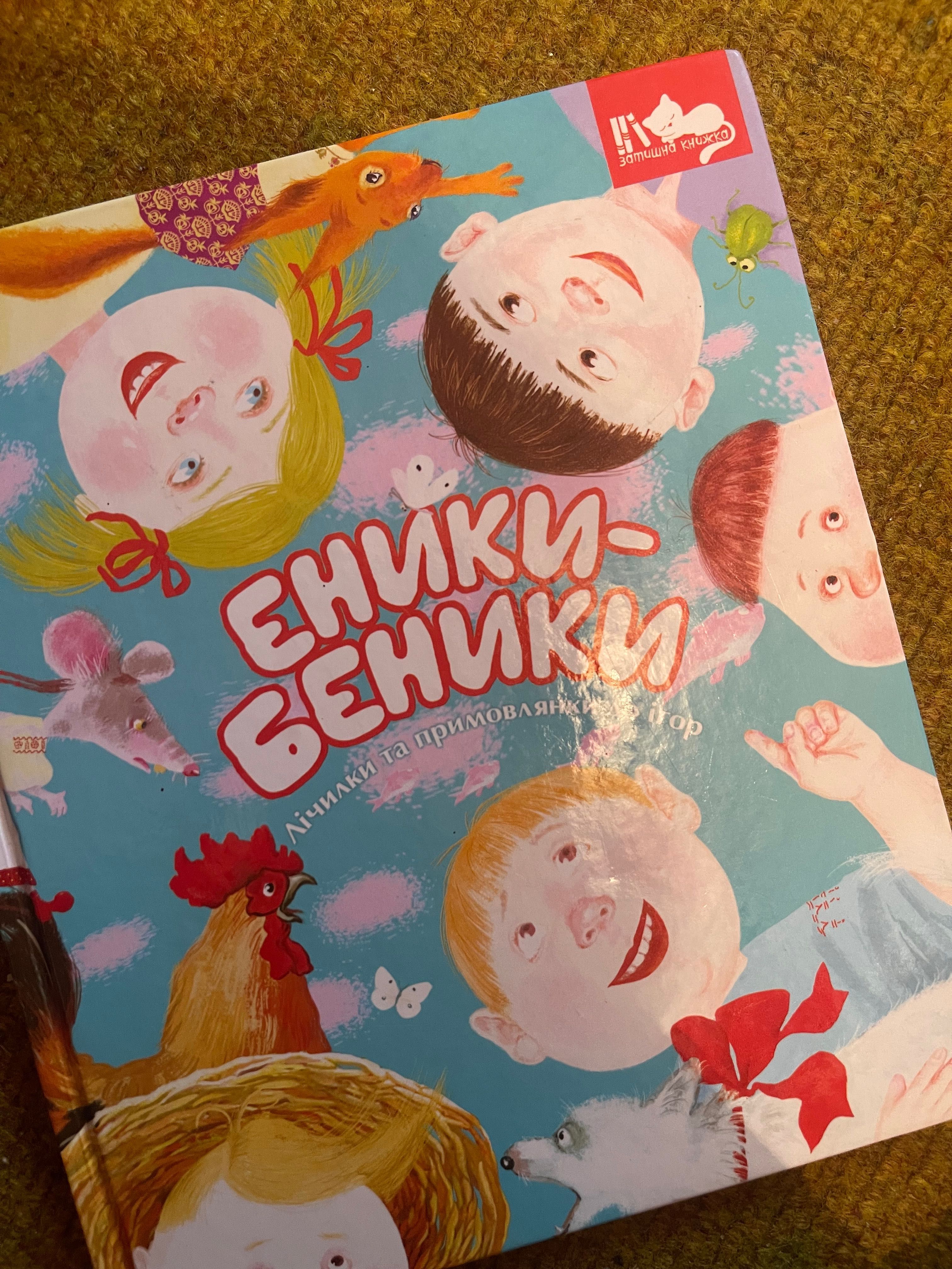 Еники Беники Лічилки та примовлянки до ігор