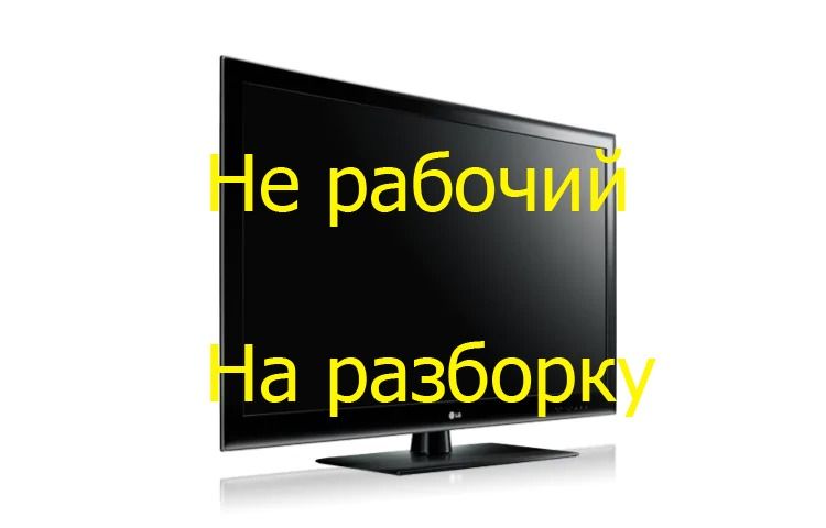 ТВ 32" LG 32le5300. Экран с дефектом. На детали