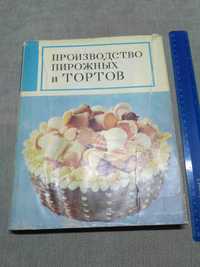 Производство пирожных и тортов 1975р