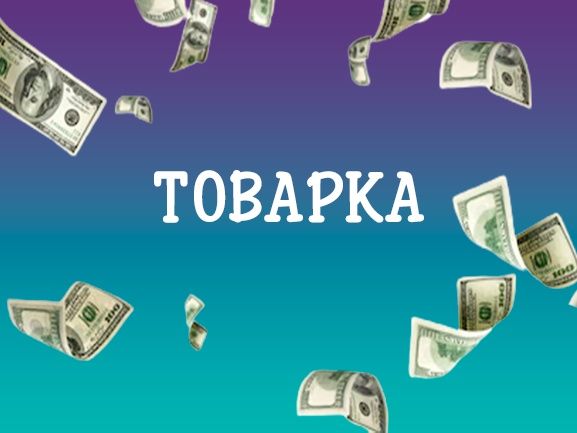 Курс: "Товарний бізнес" куплений за 1000$