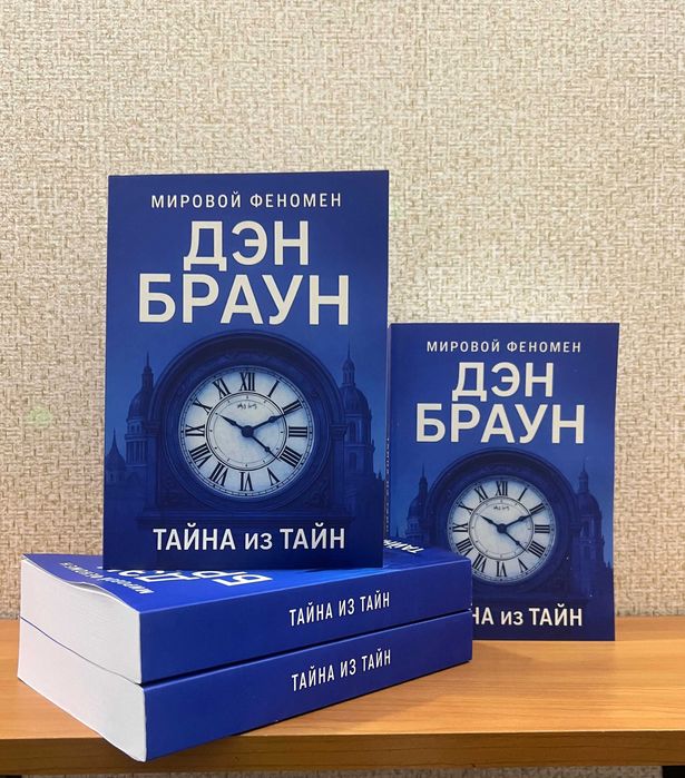 Тайна из тайн / Дэн Браун (558 стр)