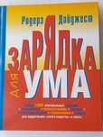 Книга: "Зарядка для ума". Головоломки, кроссворды, судоку, ребусы...