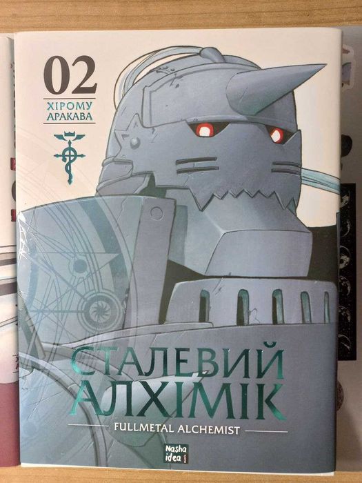 Сталевий Алхімік, набір 1 та 2 том! Офіційний український переклад!