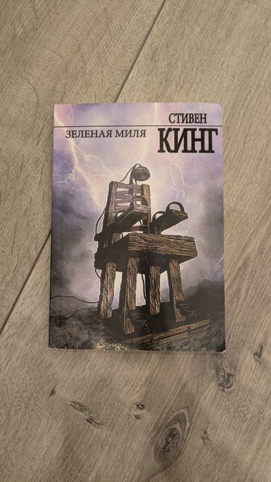 "Зелёная миля" Стивен Кинг