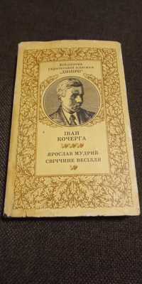 Книга Иван Кочерга  Ярослав Мудрый,Свiччине весiлля