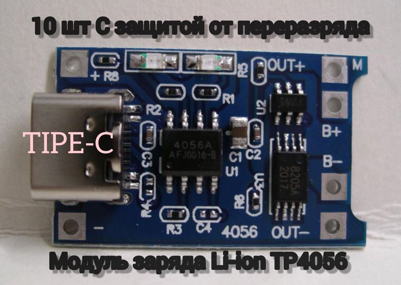 Модуль заряда Li-ion ТР4056 Type-C, с защитой 10 шт.