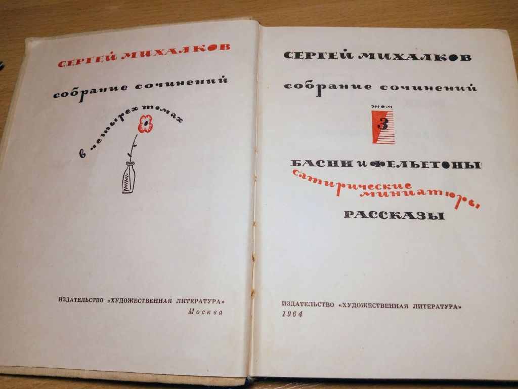 С.Михалков.4-х томник 1963-4гг