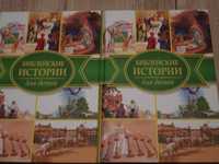 Библейские истории для детей. Украинское библейское общество. Киев.