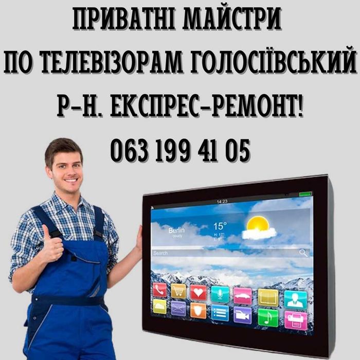 Ремонт телевізорів ШВИДКО! Всі райони Києва! Ціни нижче ніж у інших!