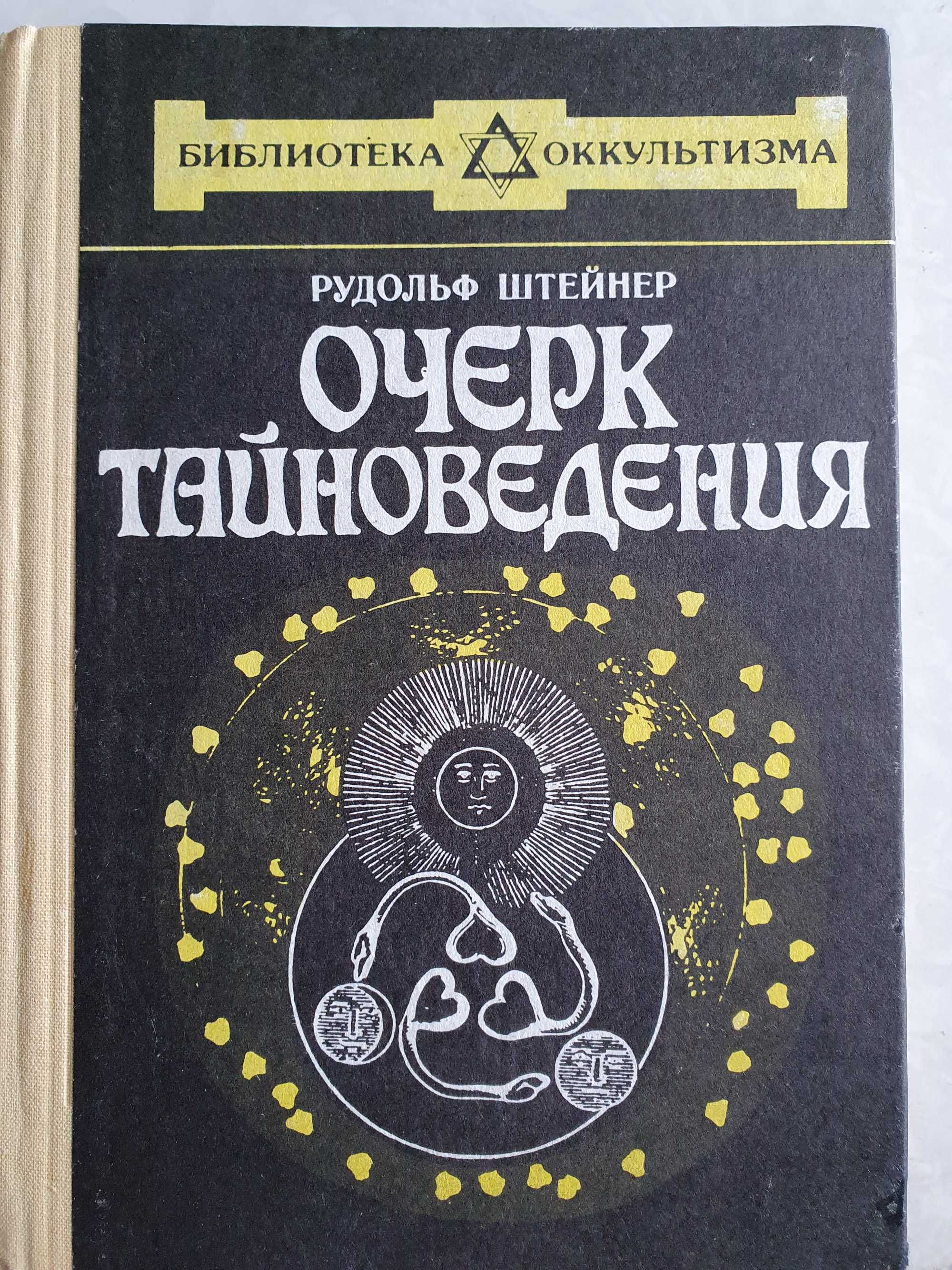 Очерк тайноведения Рудольф Штейнер