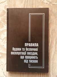 Правила експлуатації та будови посудини під тиском