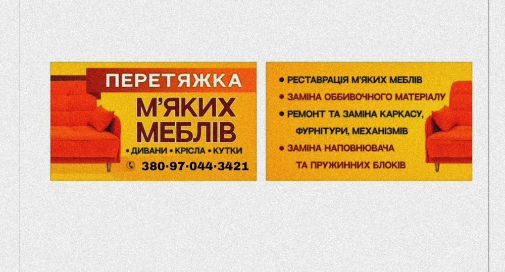 Перетяжка м'яких меблів на дому