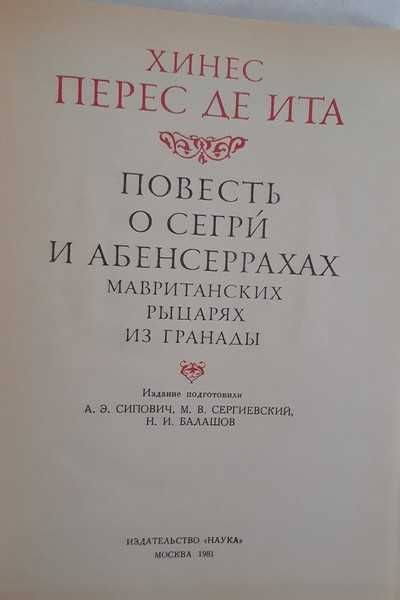 Хинес Перес де Ита. Повесть о Сегрй и Абенсеррахах