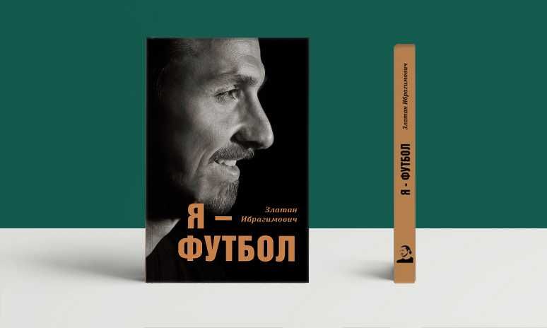 Новая книга футбол. Златан Ибрагимович. Я - футбол 2020 год