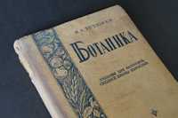 1939 Тетюрев Ботаника. Растения. для неполной средней школы взрослых