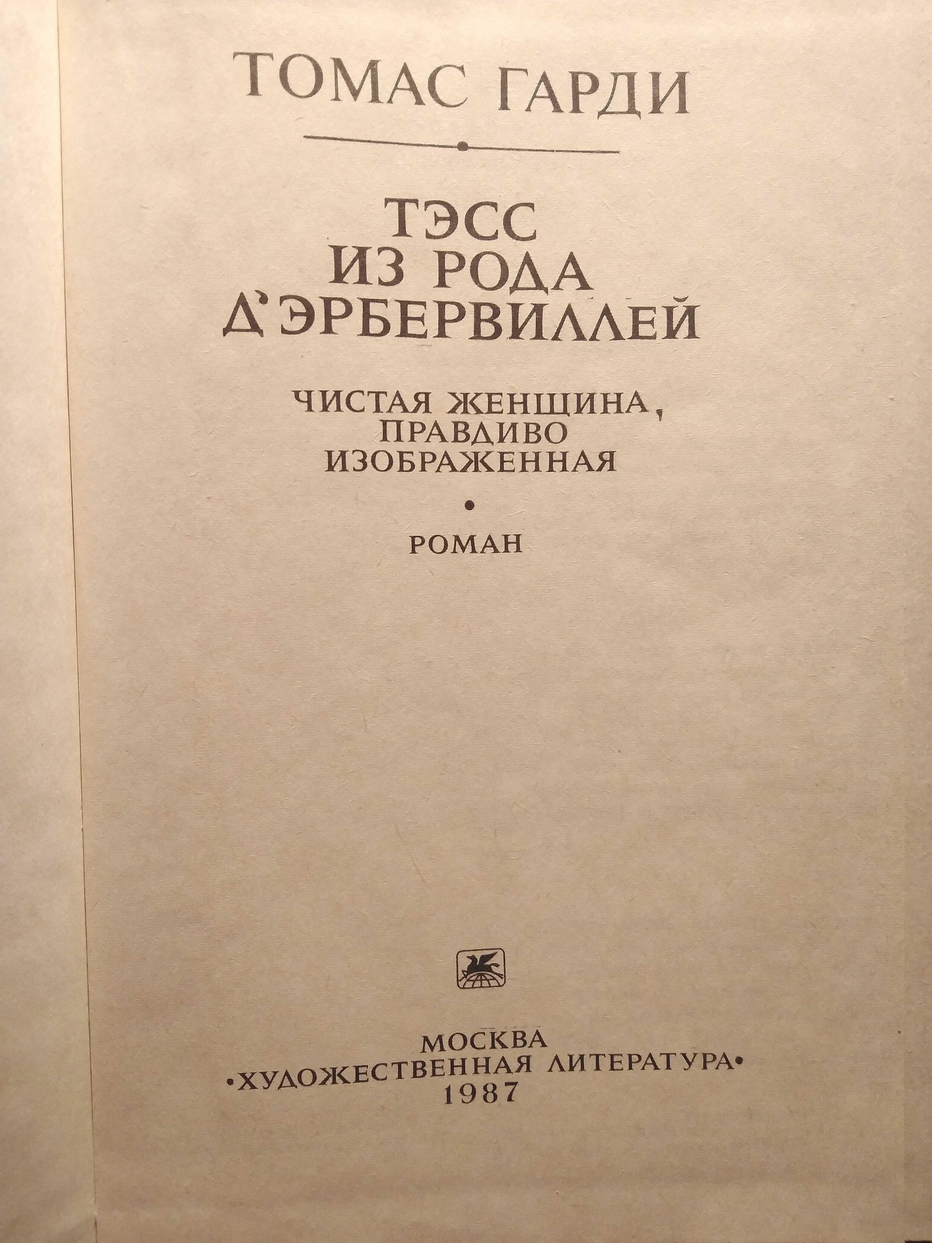 Томас Гарди. Уэссекские романы в 8 томах