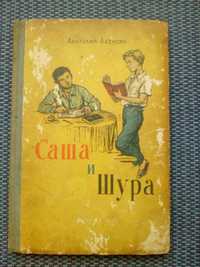 Алексин"Саша и Шура"."Детская литература"Москва 1957 год.