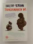 Продам книгу Виктор Пелевин « Transhumanism inc.”