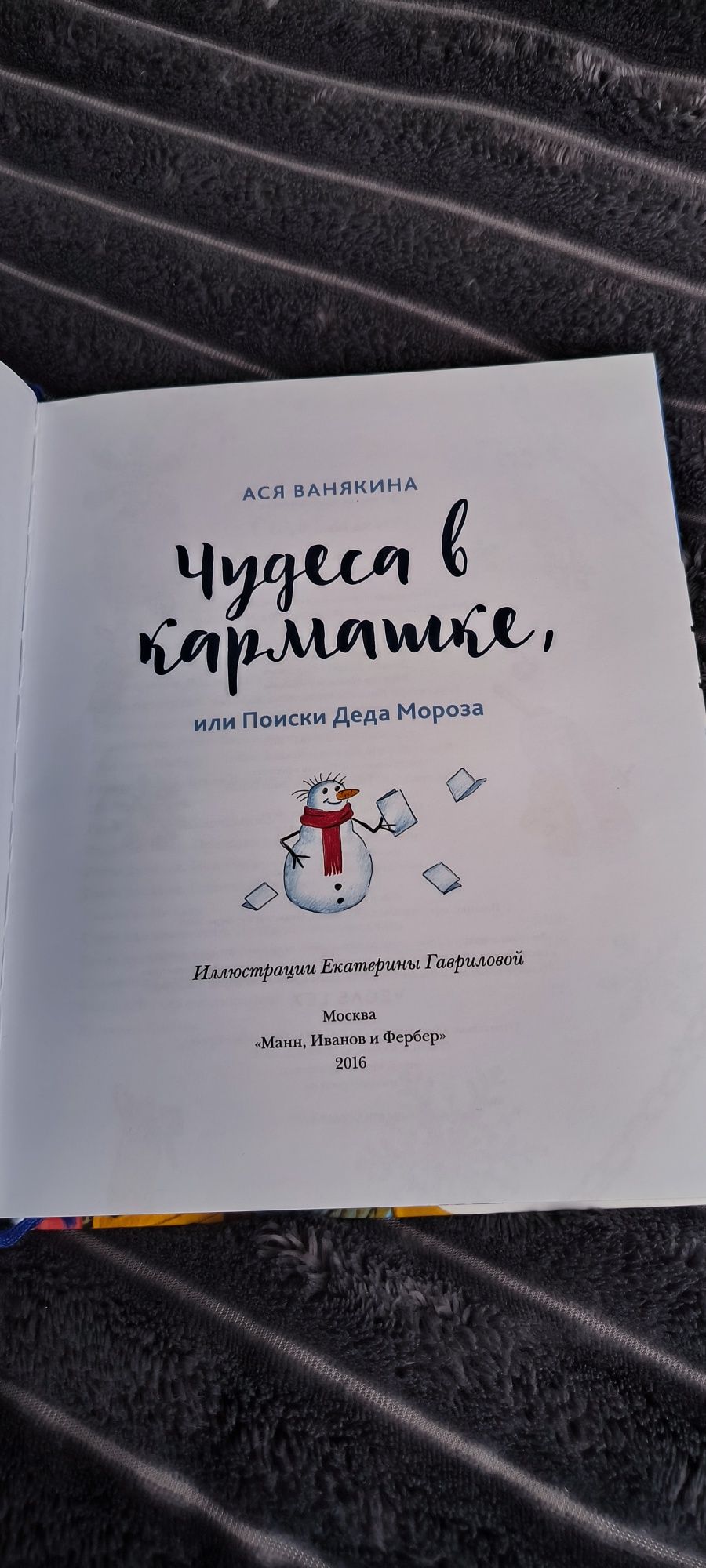 Чудеса в кармашке, или Поиски Деда Мороза - Ася Ванякина