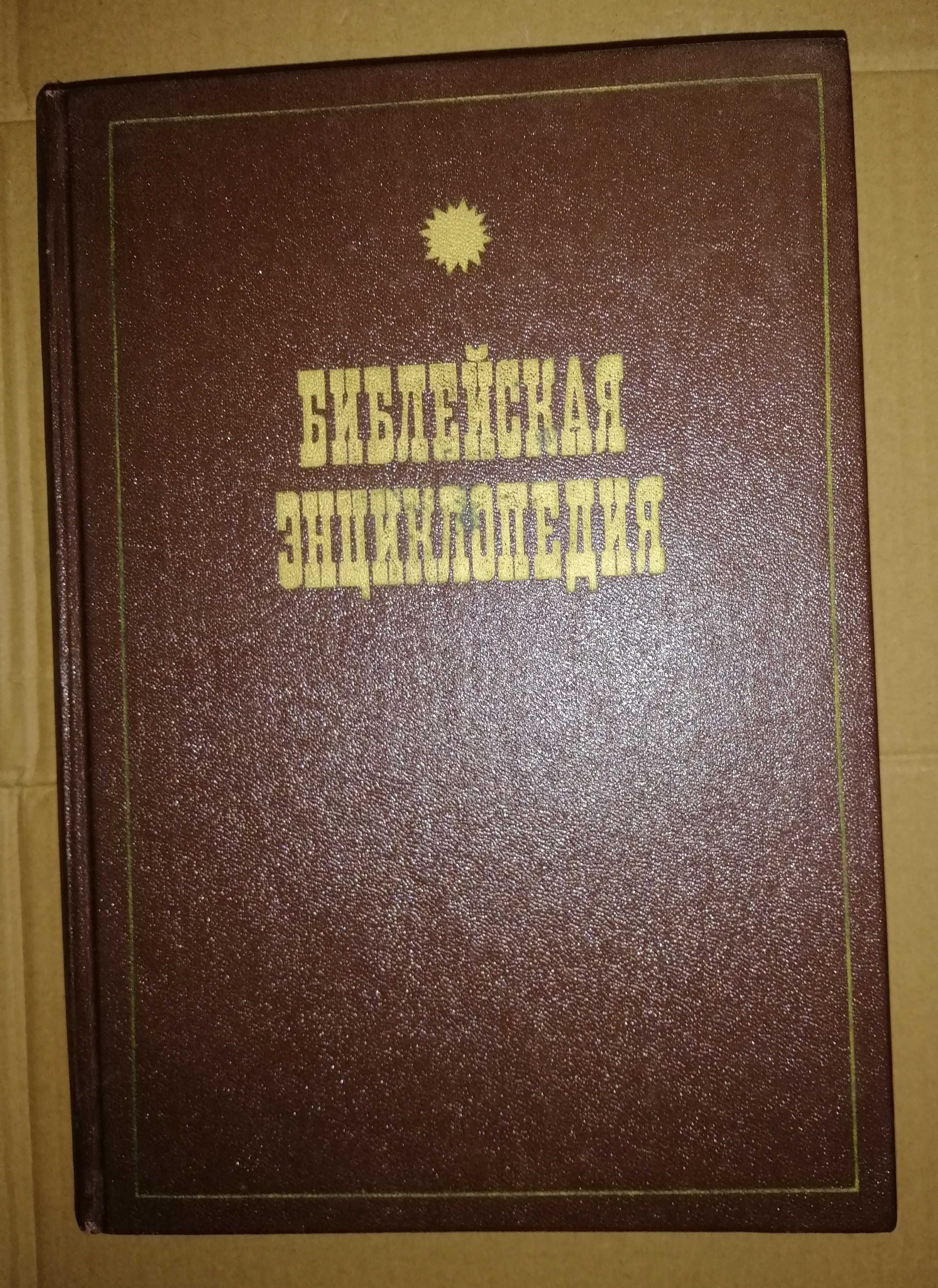 Книги К. Валишевского, Библейская энциклопедия, История русской церкви