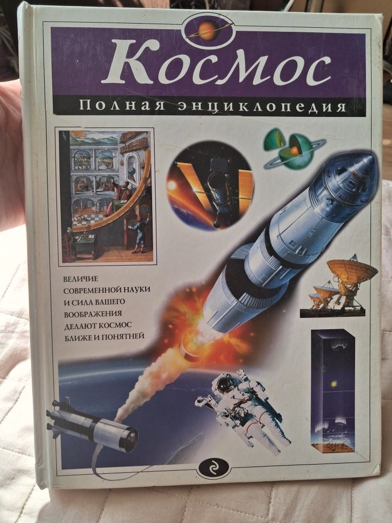 Книга для школярів Космос. Полная энциклопедия
