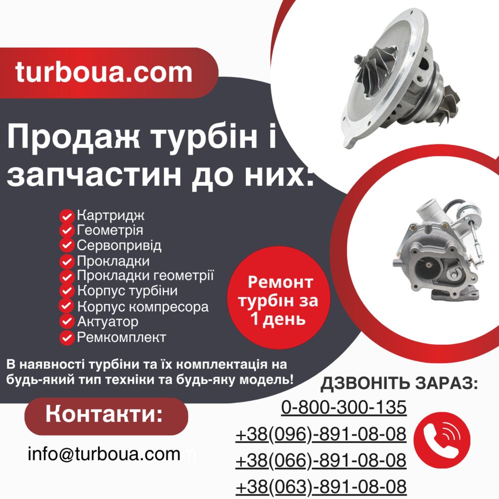 Турбіна Audi, BMW, Mercedes, Hyundai, Nissan, Opel, Peugeot, Renault,
