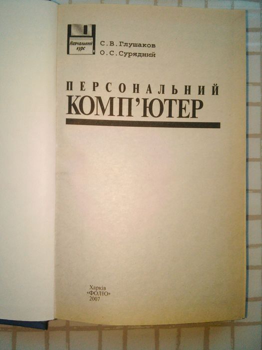 Персональний комп"ютер.2007р.в