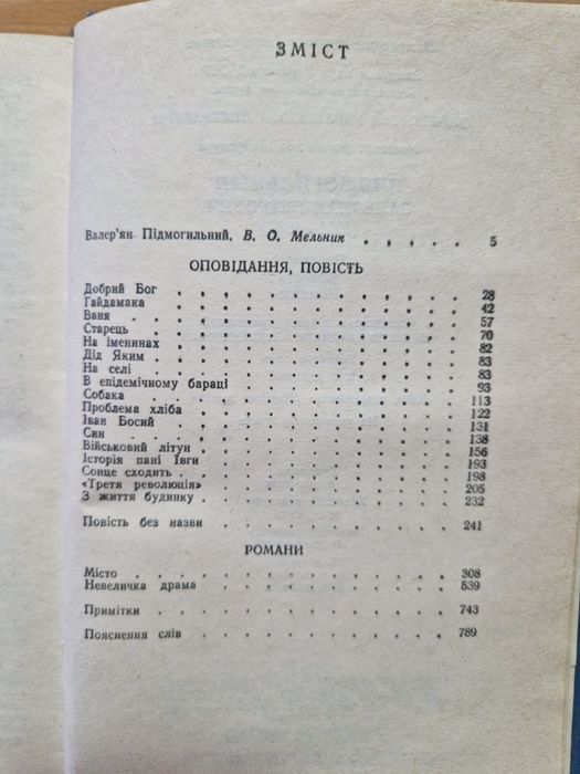 Валер'ян Підмогильний. Бібліотека української літератури