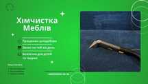 Хімчистка м'яких меблів по Києву