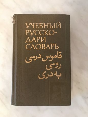 Русско-пушту-дари словарь (около 20000 слов)
