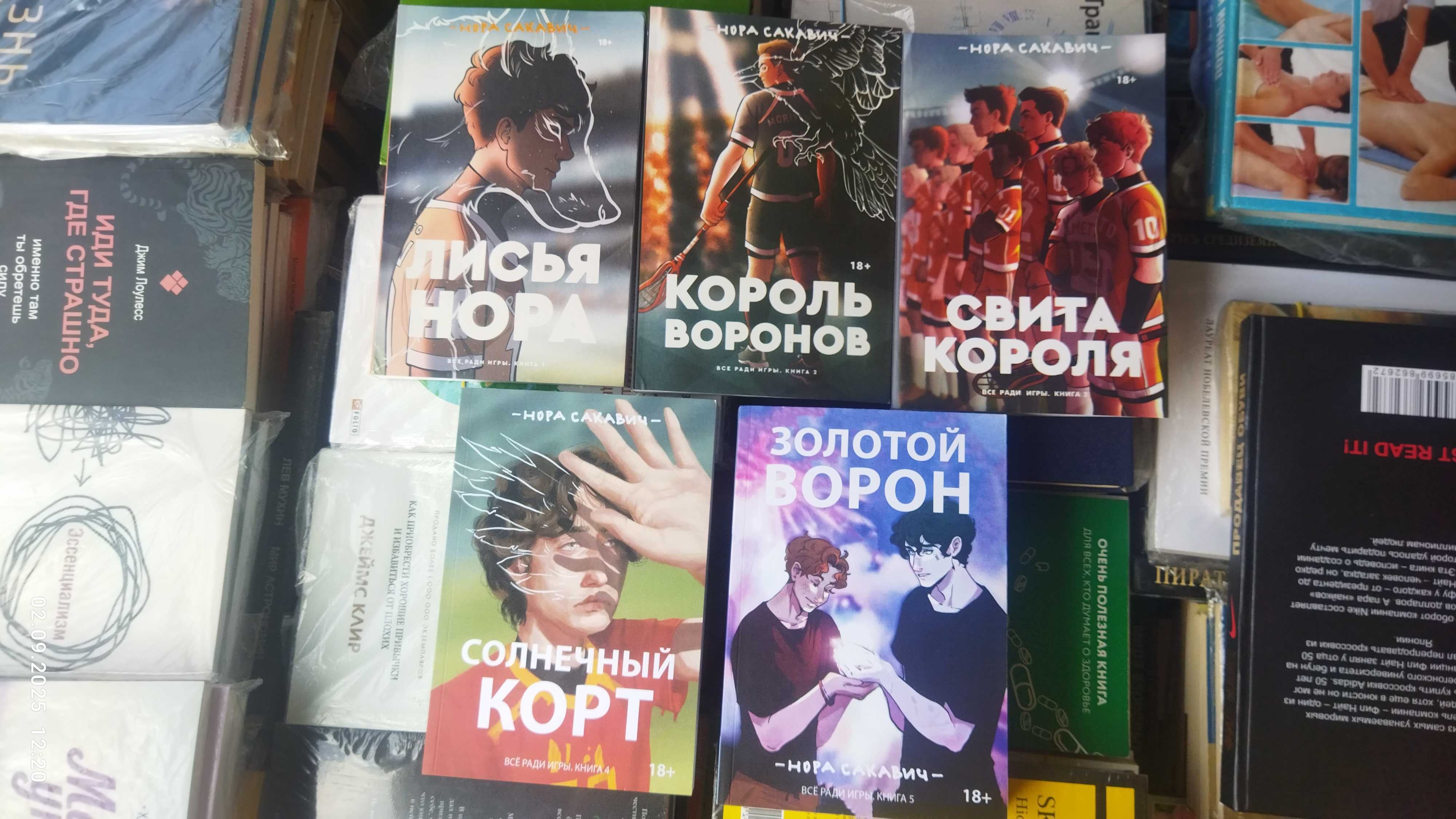 Нора Сакавич. Все ради игры комплект из 5 книг(POP CORN BOOKS)