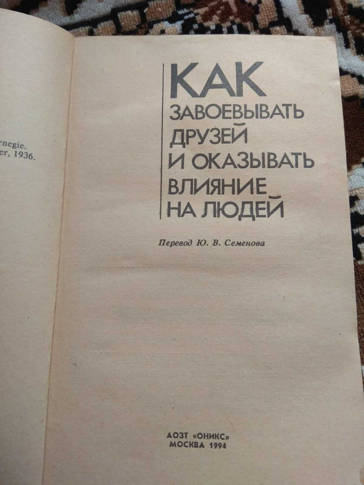 Приемы влияния на людей. НЛП. Дейл Карнеги. Как завоевывать друзей