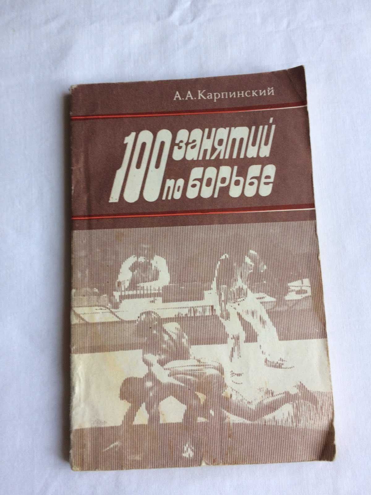 Книга "100 занятий по борьбе" А.А.Карпинский