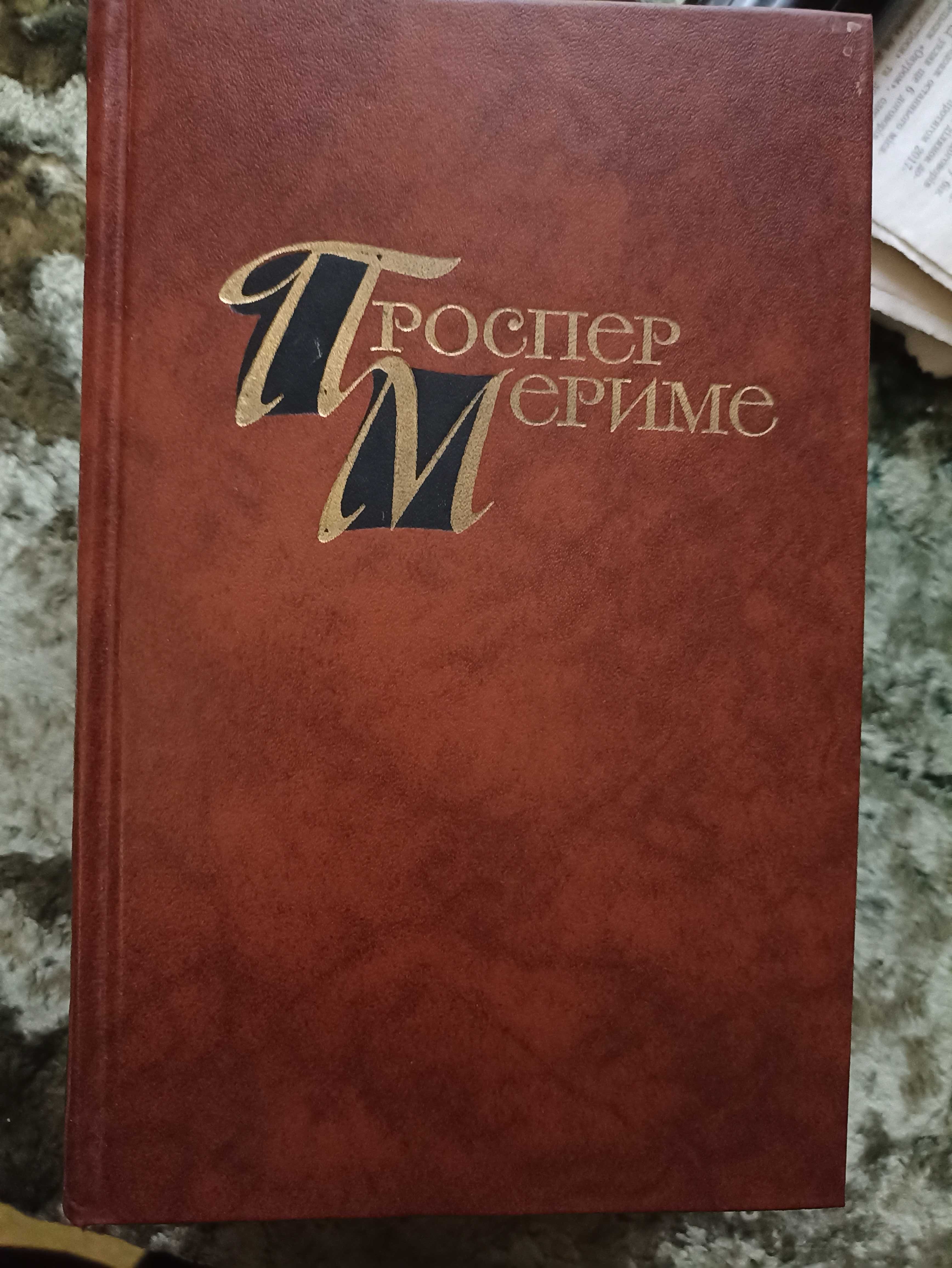 Сборник сочинений -Проспер Мериме,4 тома