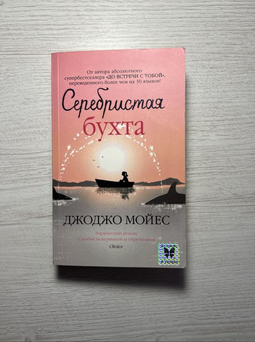 «Серебристая бухта» Джоджо Мойес