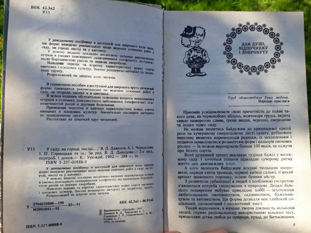 Книга для душі, відпочинку і добробуту "У саду, на городі, на пасіці"